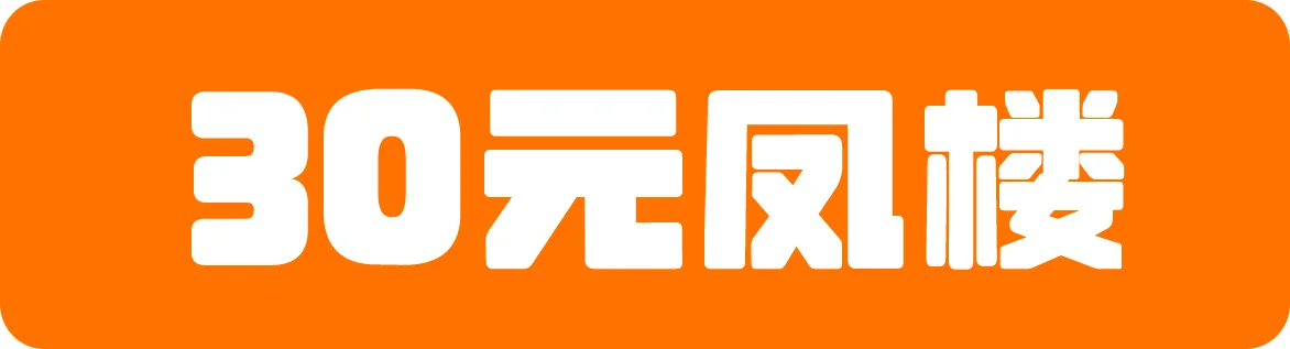 30元凤楼
